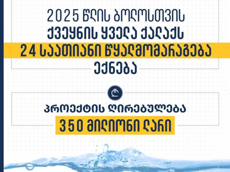 2025 წლის ბოლოსთვის საქართველოს ყველა ქალაქი 24 საათიანი წყალმომარაგებით იქნება...